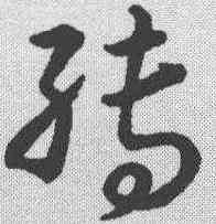 缚,草書韻會 ,書法字典